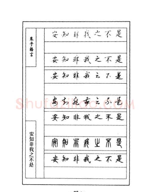 顾仲安钢笔七体字帖《朱子格言》 | 钢笔书法字帖