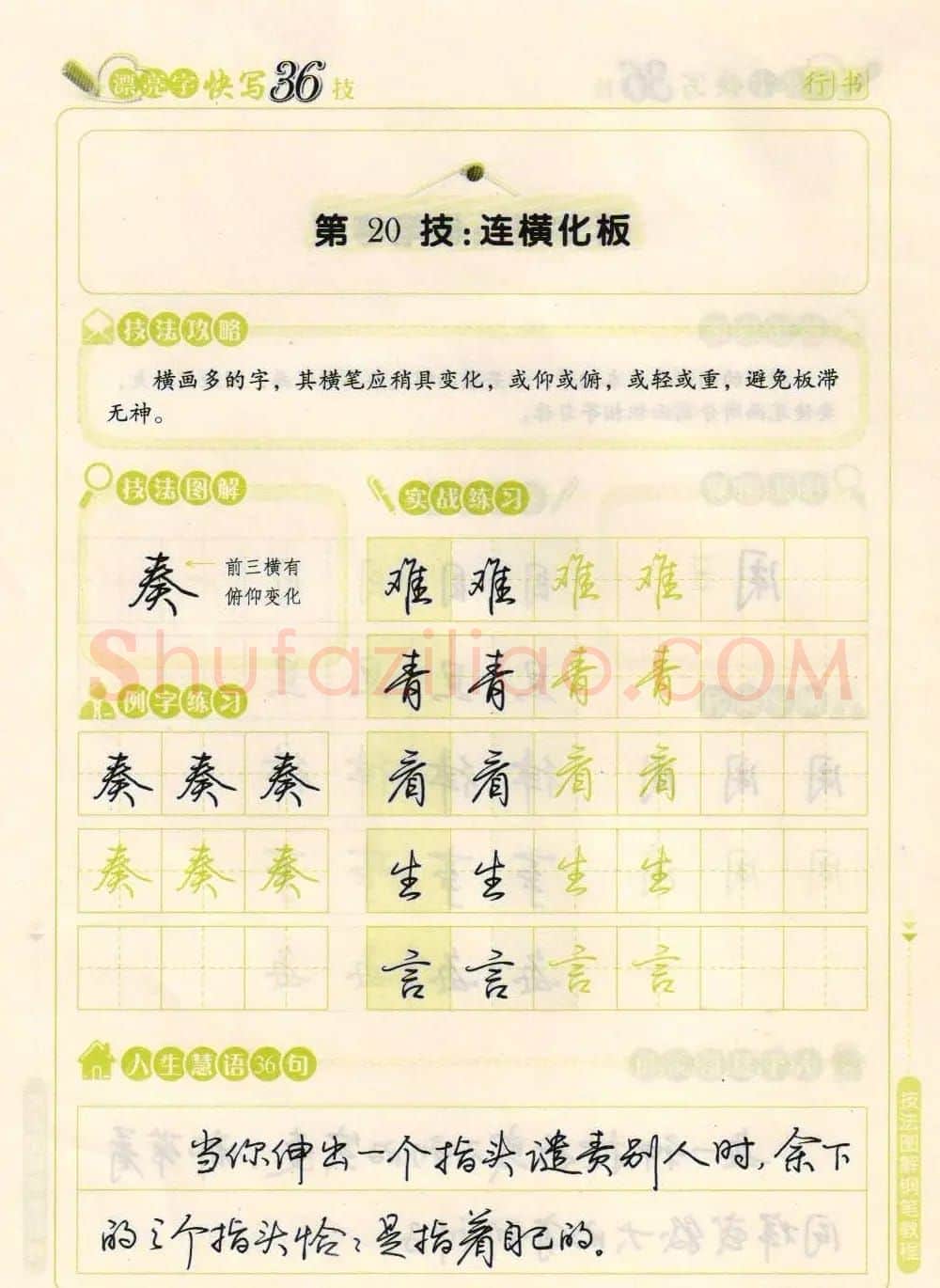 荆霄鹏钢笔行书字帖《漂亮字快写36技》 | 钢笔书法字帖