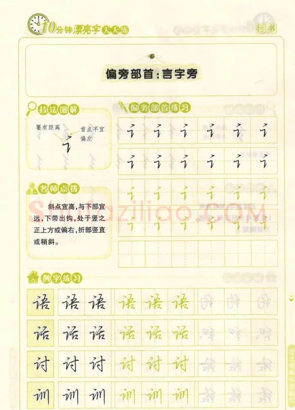 《10分钟漂亮字天天练》技法图解钢笔教程 | 钢笔书法字帖