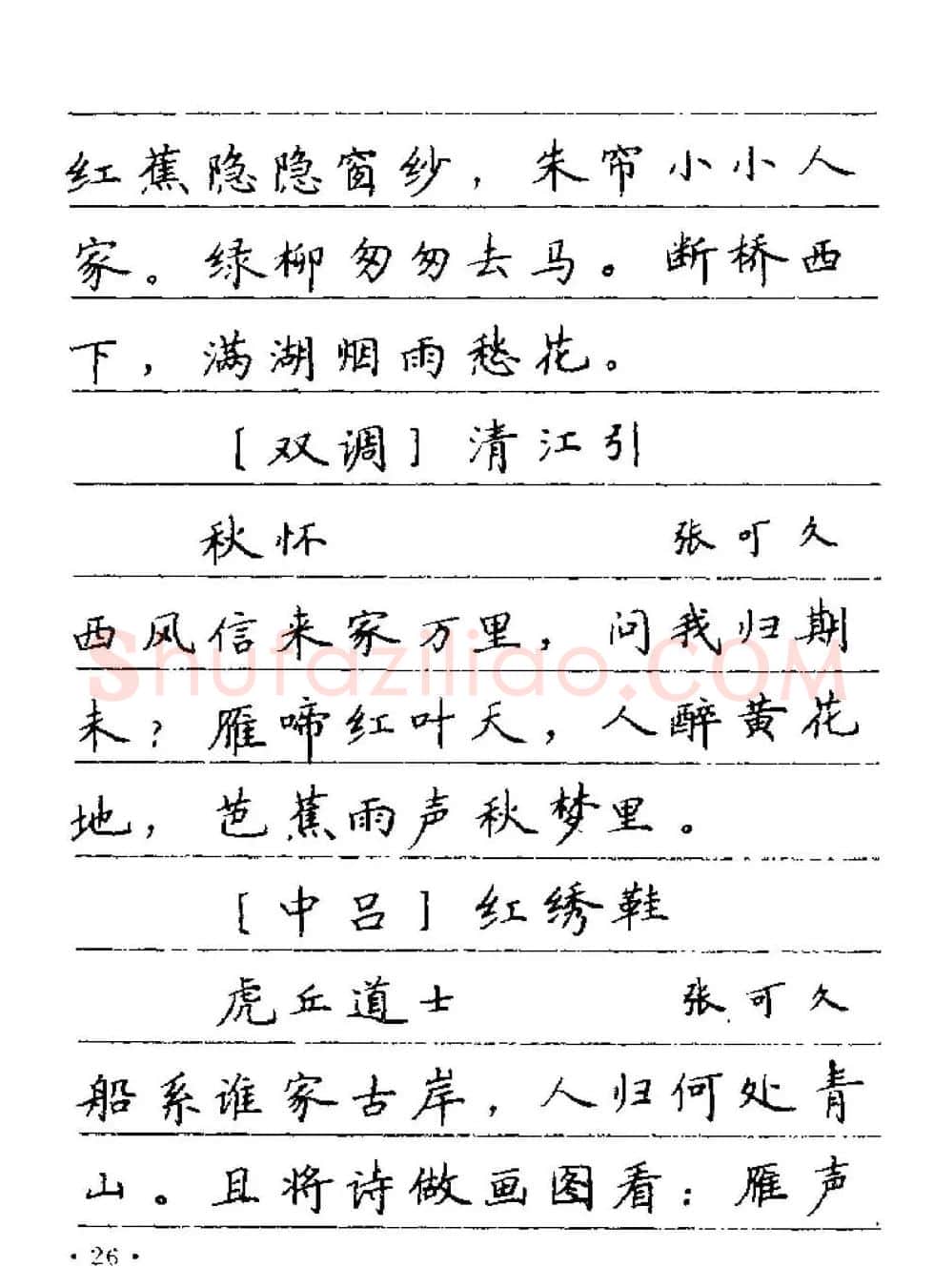 卢中南字帖欣赏《元曲名篇钢笔字帖》 | 钢笔书法字帖