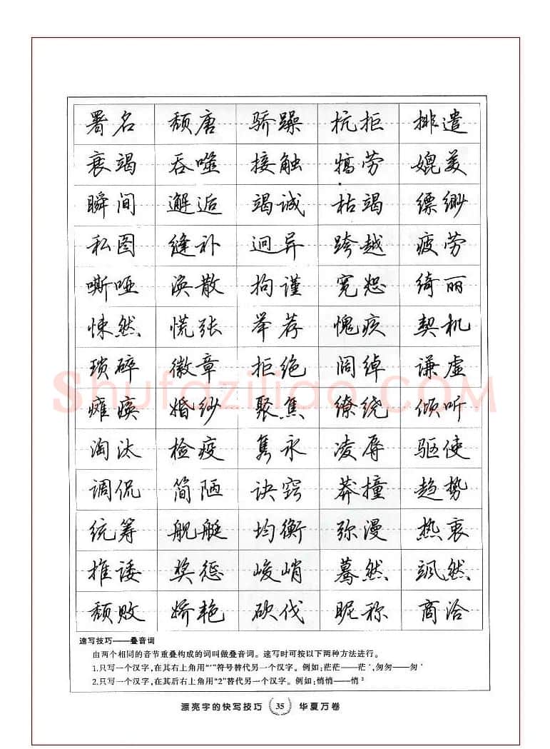 田英章行书漂亮字的快写技巧 | 钢笔书法字帖
