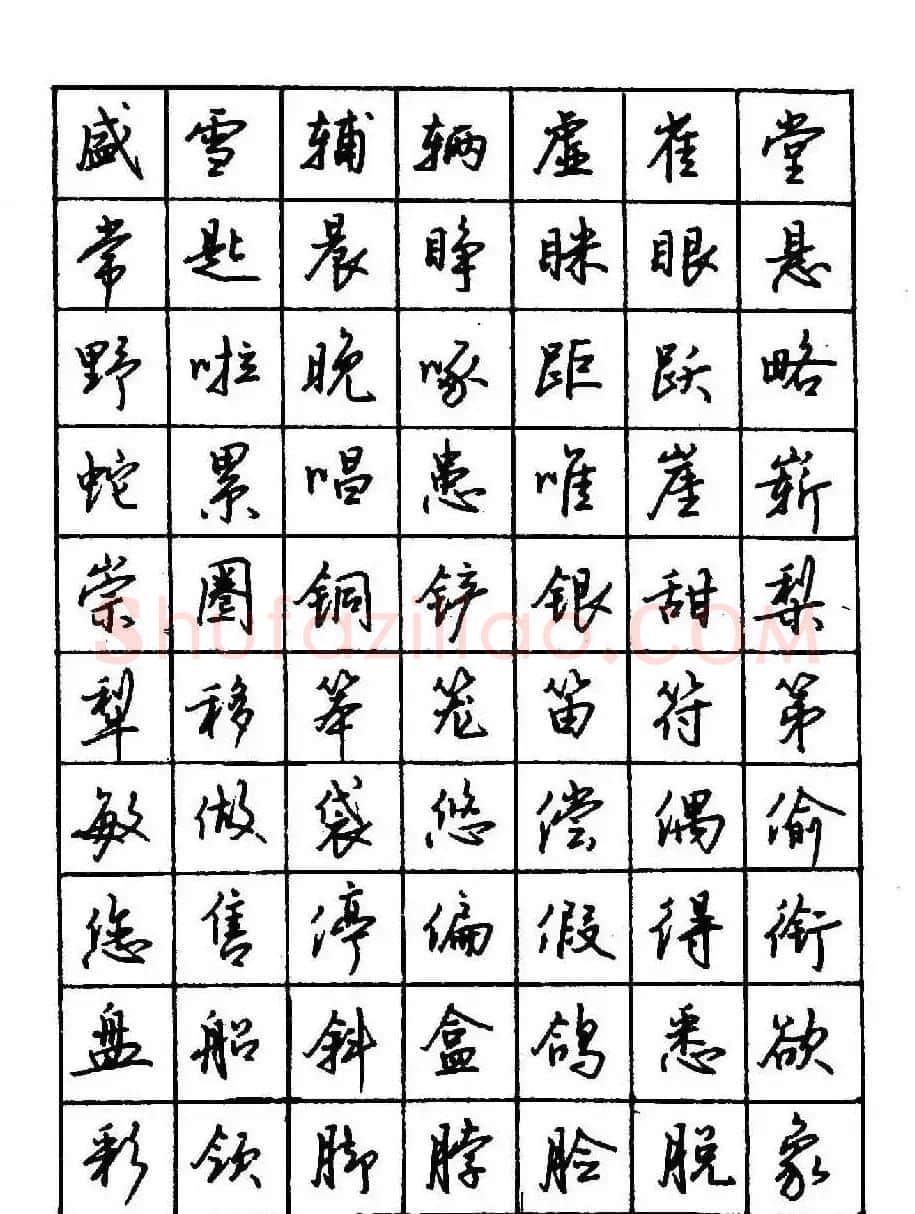 沈鸿根钢笔行书字帖欣赏 | 钢笔书法字帖