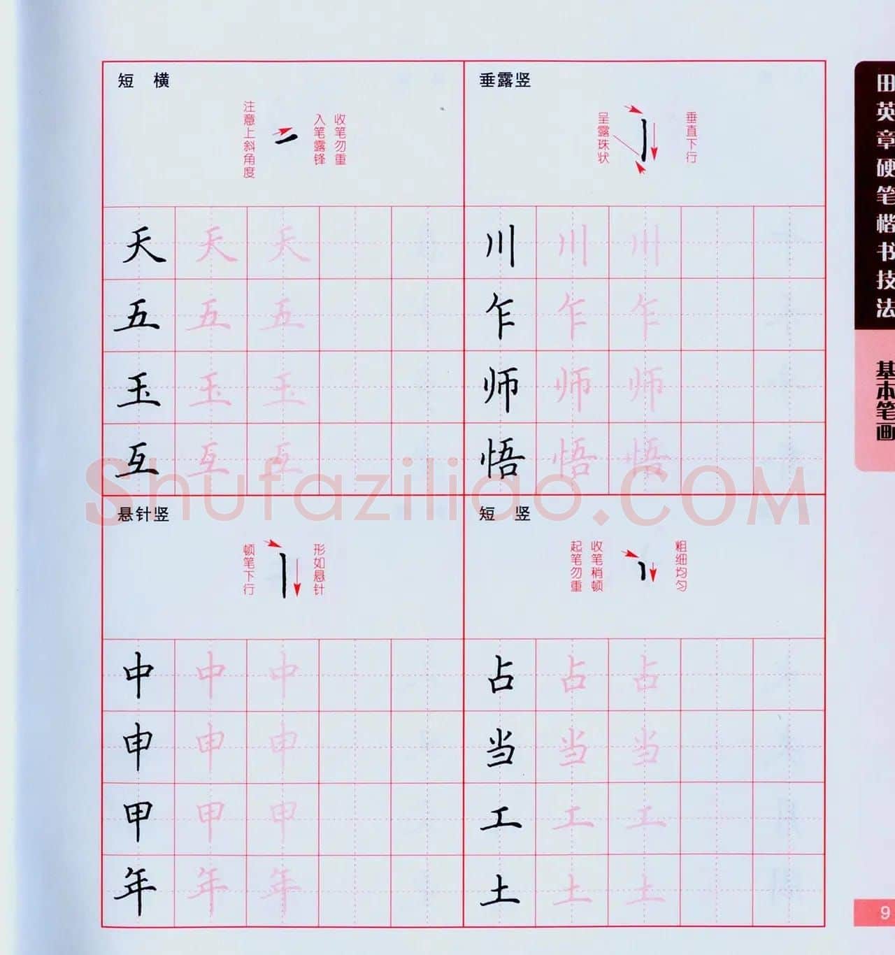 田英章硬笔楷书技法.pdf下载 | 钢笔书法字帖
