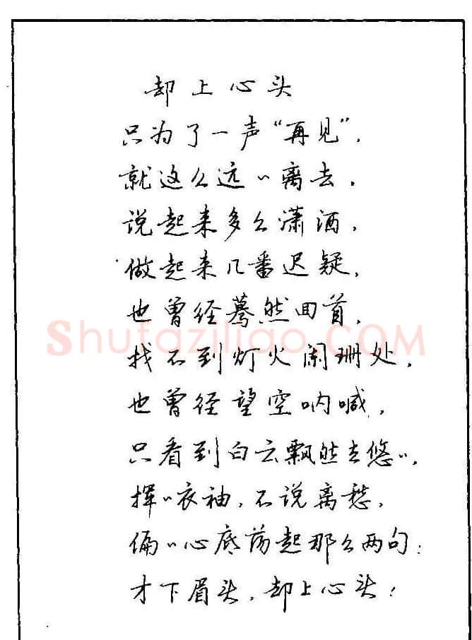《硬笔书法琼瑶纯情诗选萃》字帖下载 | 硬笔书法字帖