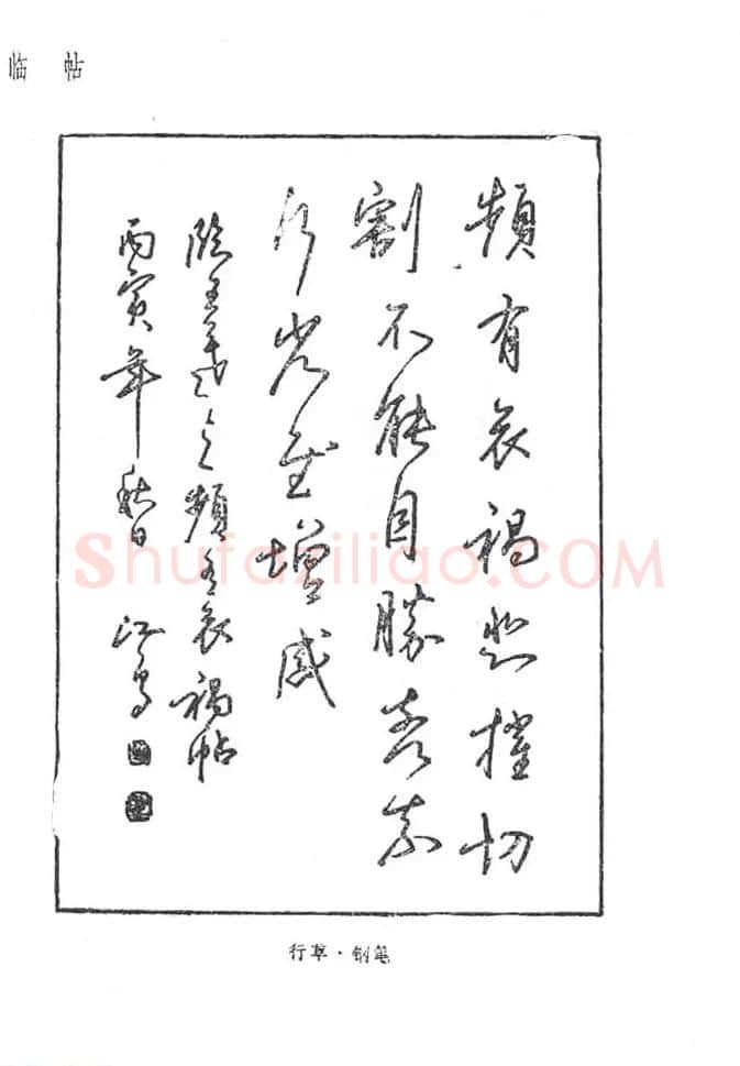 沈鸿根硬笔书法字帖《江鸟钢笔书法》 | 钢笔书法字帖