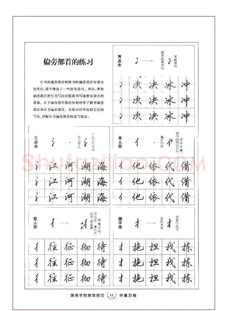 田英章行书漂亮字的快写技巧 | 钢笔书法字帖