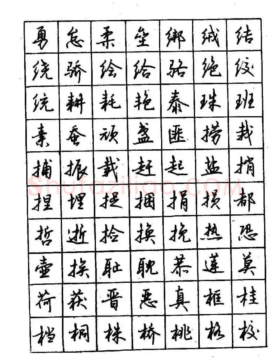 沈鸿根钢笔行书字帖欣赏 | 钢笔书法字帖