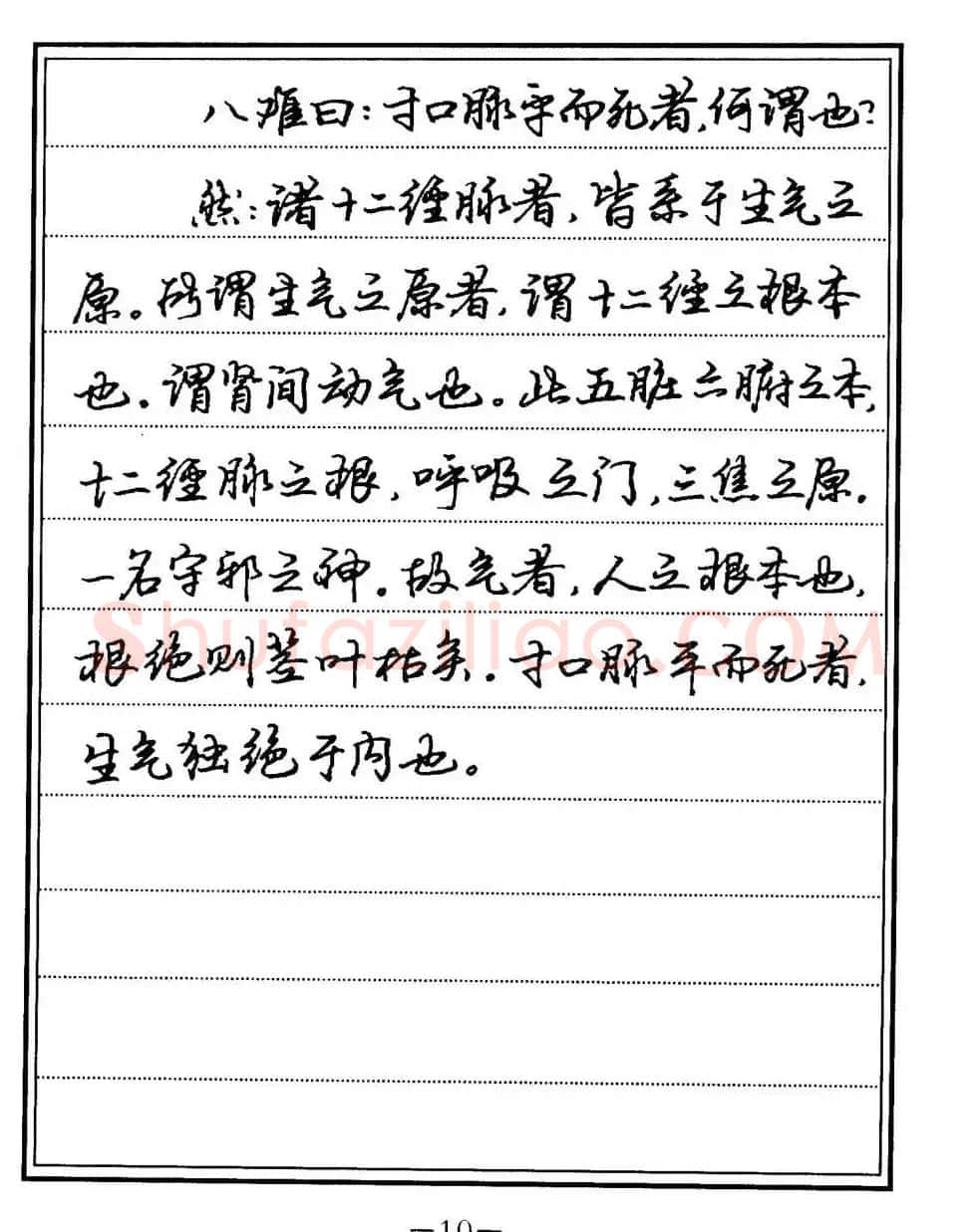 苏德生书法《中医经典钢笔字帖难经》 | 硬笔书法字帖