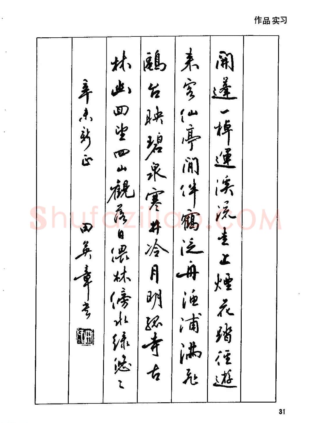 田英章硬笔书法字帖《钢笔行书实用技法字帖》 | 硬笔书法字帖