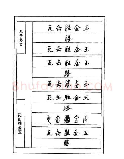 顾仲安钢笔七体字帖《朱子格言》 | 钢笔书法字帖