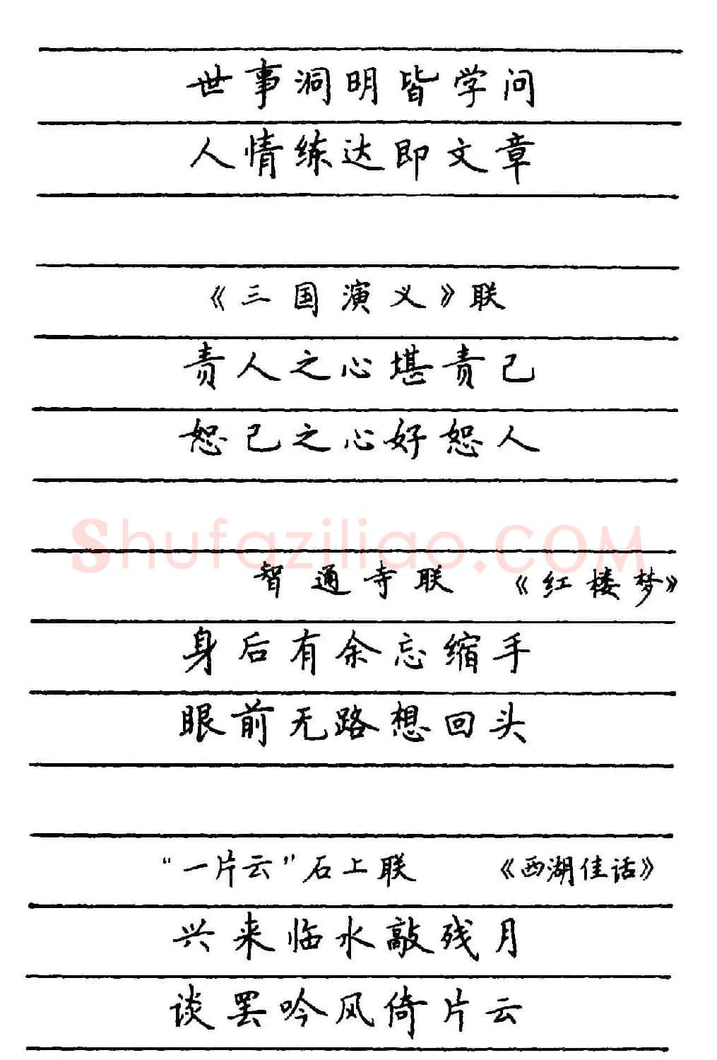 卢中南楷书《中国名联钢笔字帖》 | 钢笔书法字帖