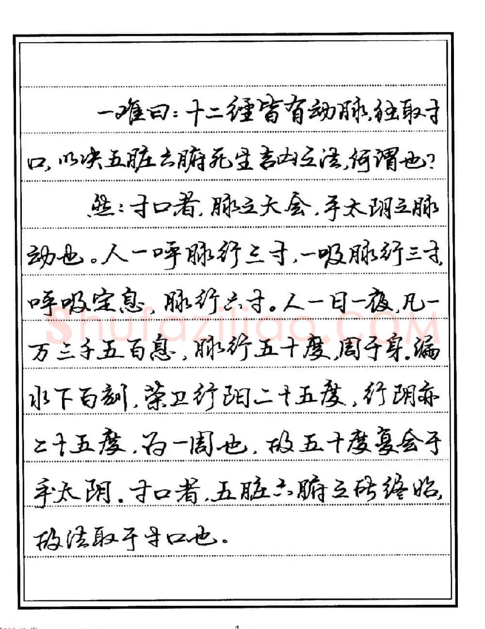 苏德生硬笔书法《中医经典钢笔字帖·难经》 | 硬笔书法字帖