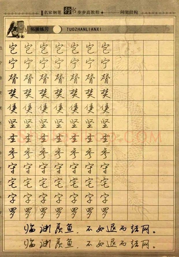 名家钢笔行书字帖：间架结构教程 | 钢笔书法字帖