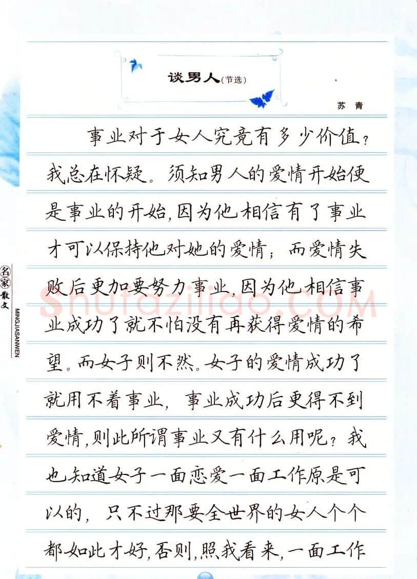 田英章楷书钢笔字帖名家散文 | 硬笔书法字帖