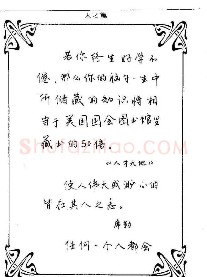 钢笔字帖欣赏《中外名人格言》 | 钢笔书法字帖