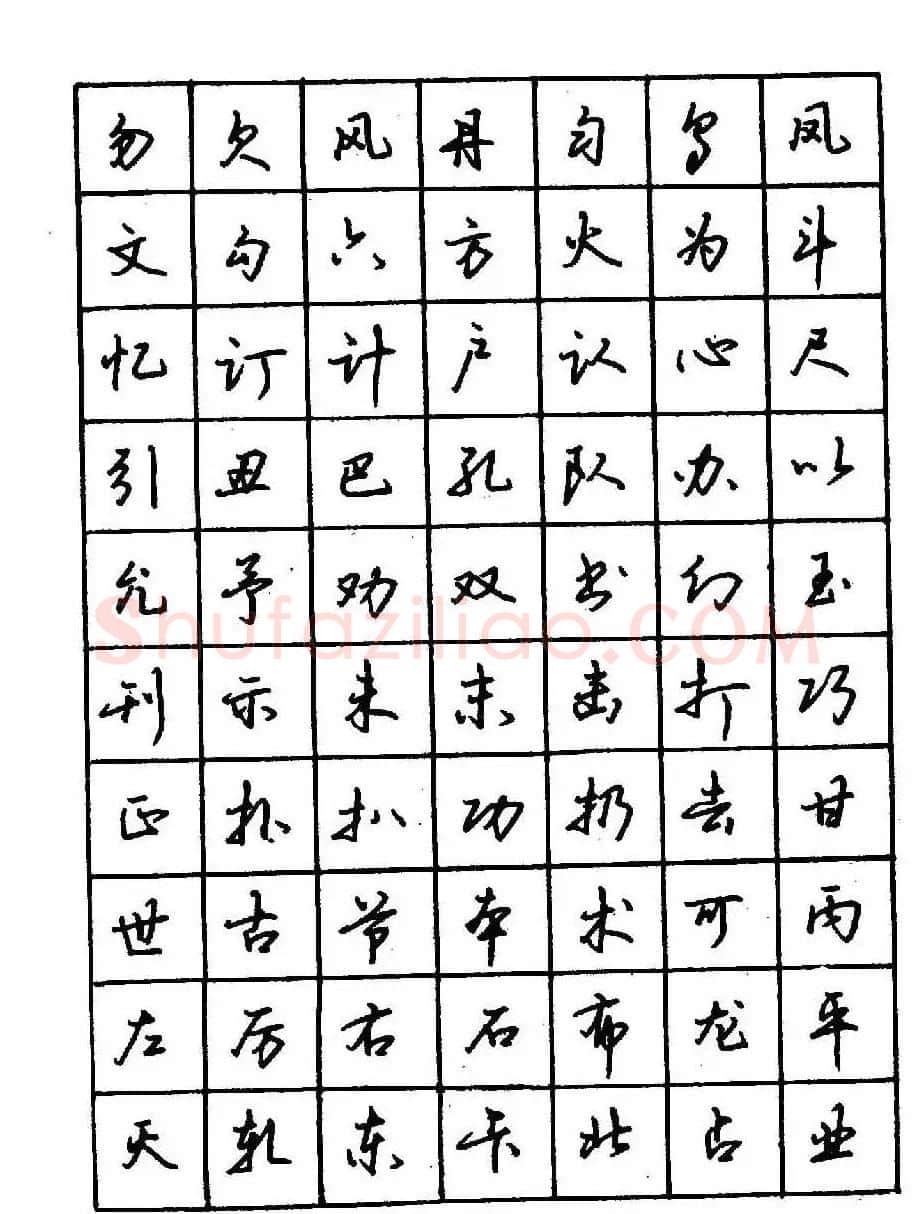 沈鸿根钢笔行书字帖欣赏 | 钢笔书法字帖