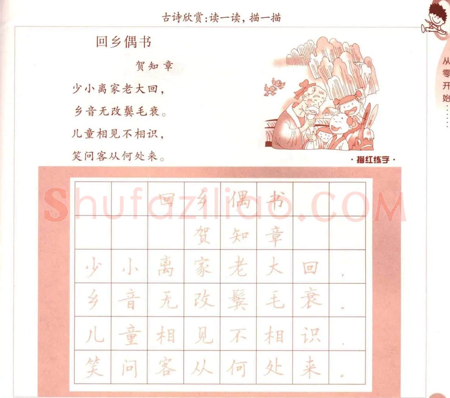 描红练字帖《从零开始学硬笔书法》 | 硬笔书法字帖