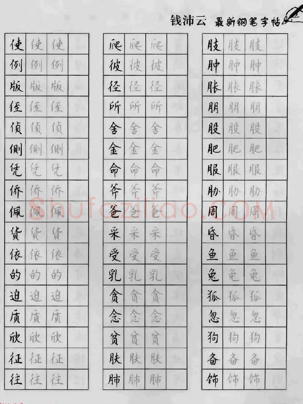 上海钱沛云钢笔字帖《3500常用字正书速成》 | 硬笔书法字帖