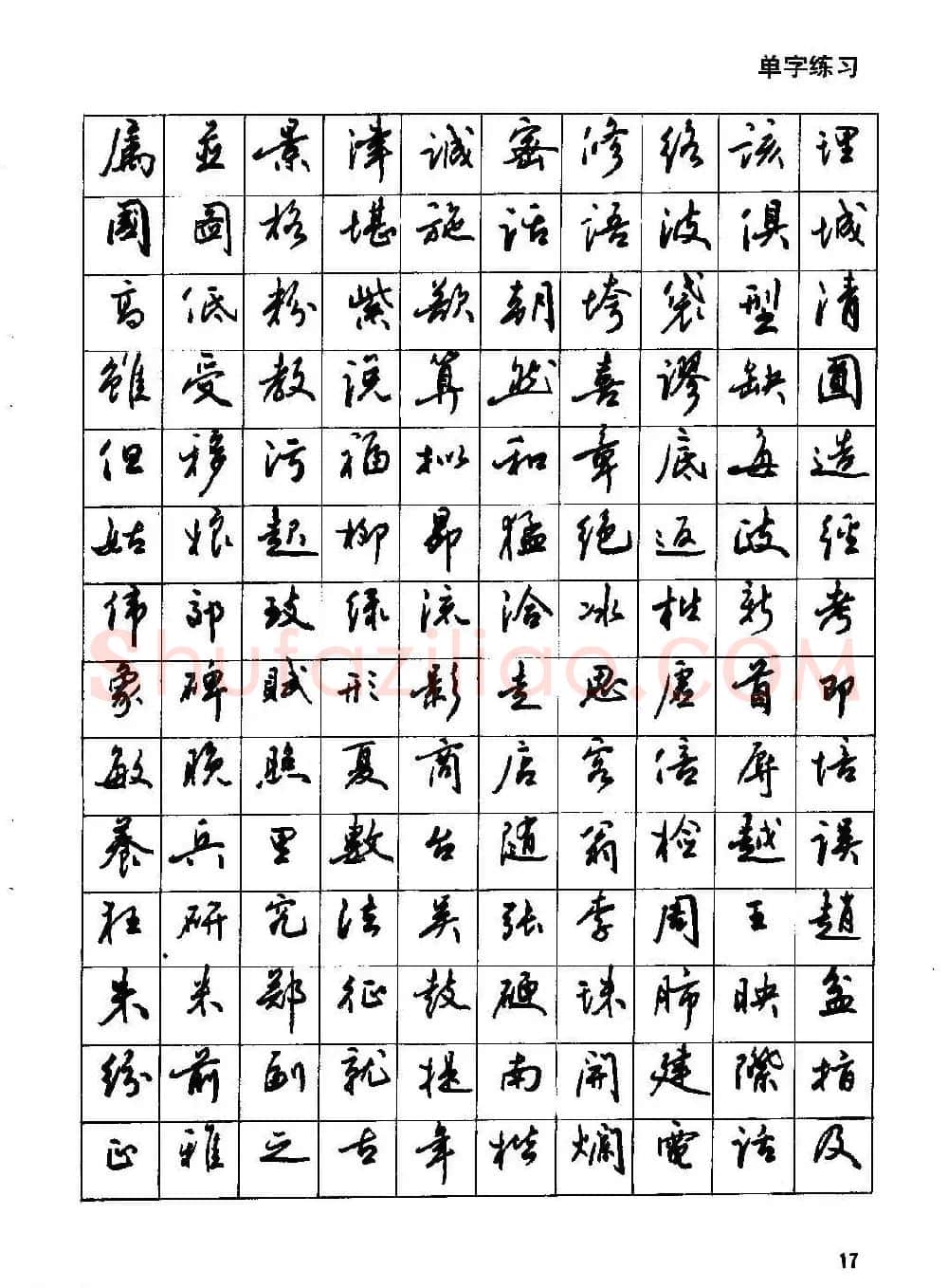 田英章硬笔书法字帖《钢笔行书实用技法字帖》 | 硬笔书法字帖