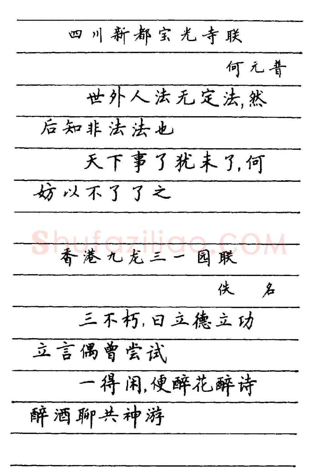 卢中南楷书《中国名联钢笔字帖》 | 钢笔书法字帖