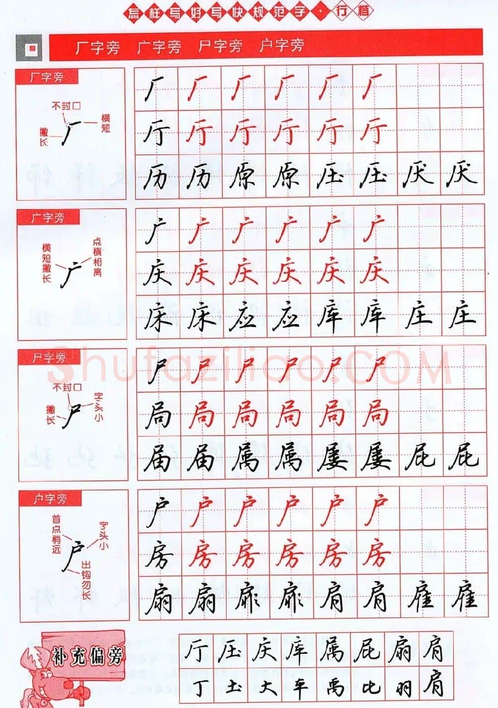 吴玉生行楷书法字帖《怎样写好写快规范字》 | 钢笔书法字帖
