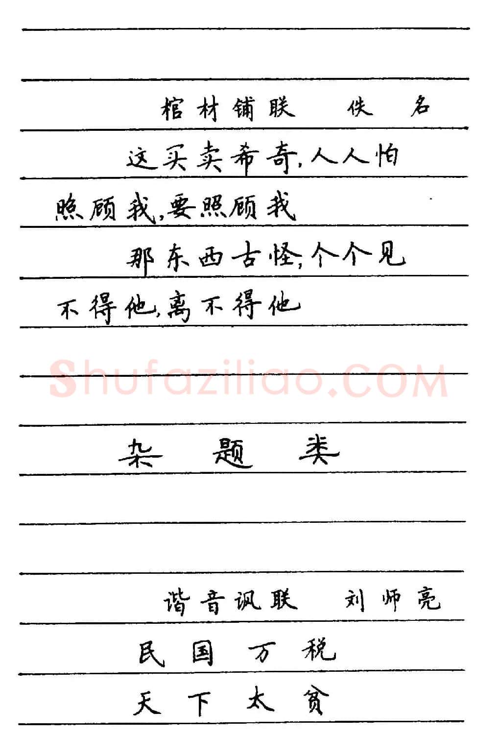 卢中南楷书《中国名联钢笔字帖》 | 钢笔书法字帖