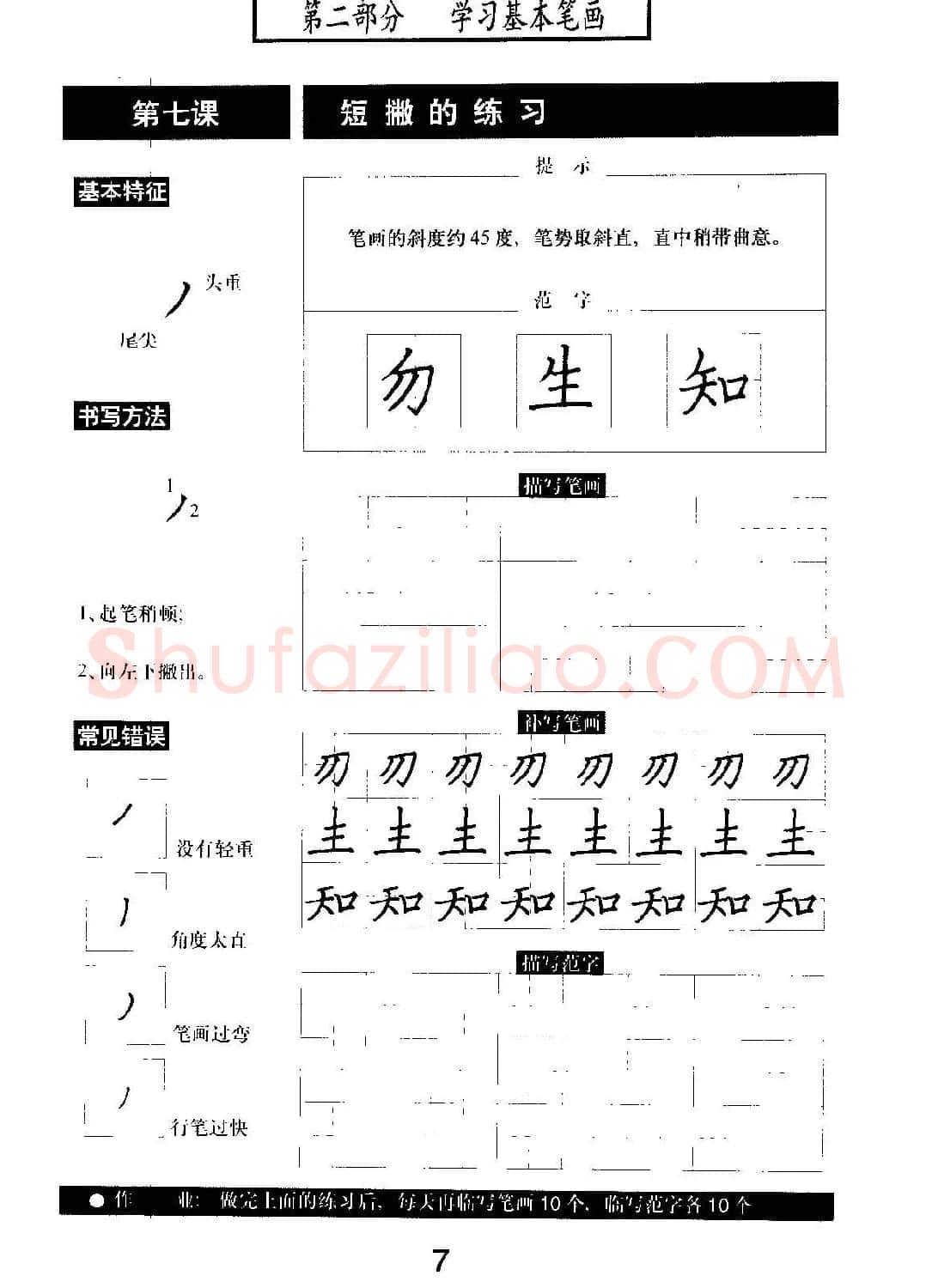 书法教材学习字帖《标准钢笔楷书》 | 钢笔书法字帖