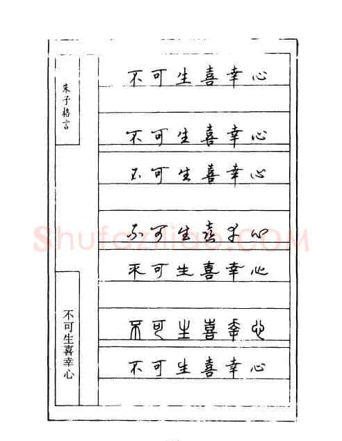 顾仲安钢笔七体字帖《朱子格言》 | 钢笔书法字帖