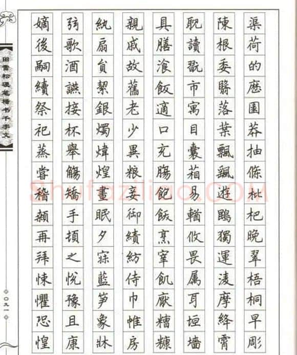 田雪松硬笔书法《楷书千字文》 | 钢笔书法字帖