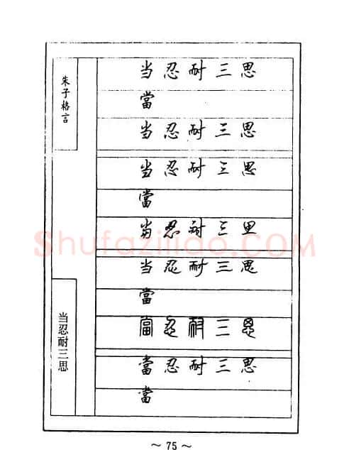 顾仲安钢笔七体字帖《朱子格言》 | 钢笔书法字帖