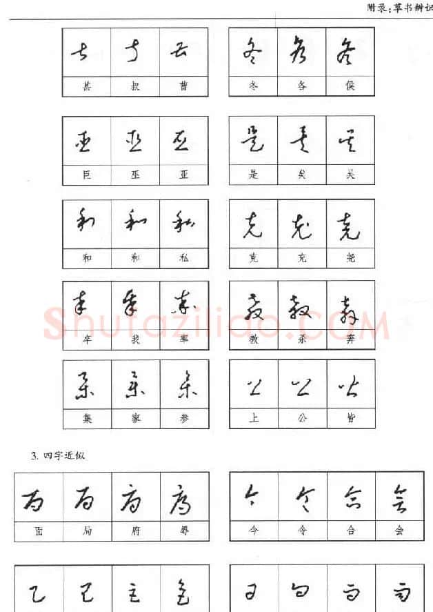 硬笔书法丛书《硬笔草书入门》 | 硬笔书法字帖