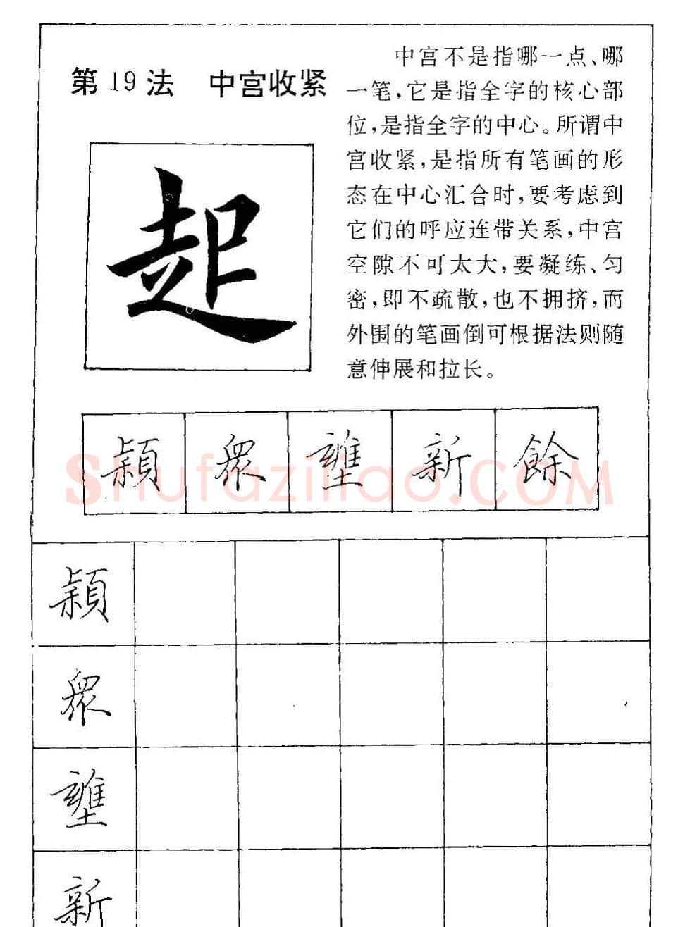 田英章硬笔楷书间架结构28法临摹帖 | 硬笔书法字帖