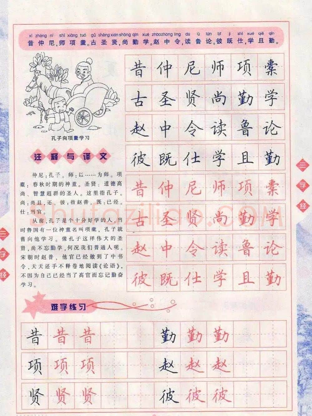 田英章硬笔楷书三字经字帖 | 硬笔书法字帖