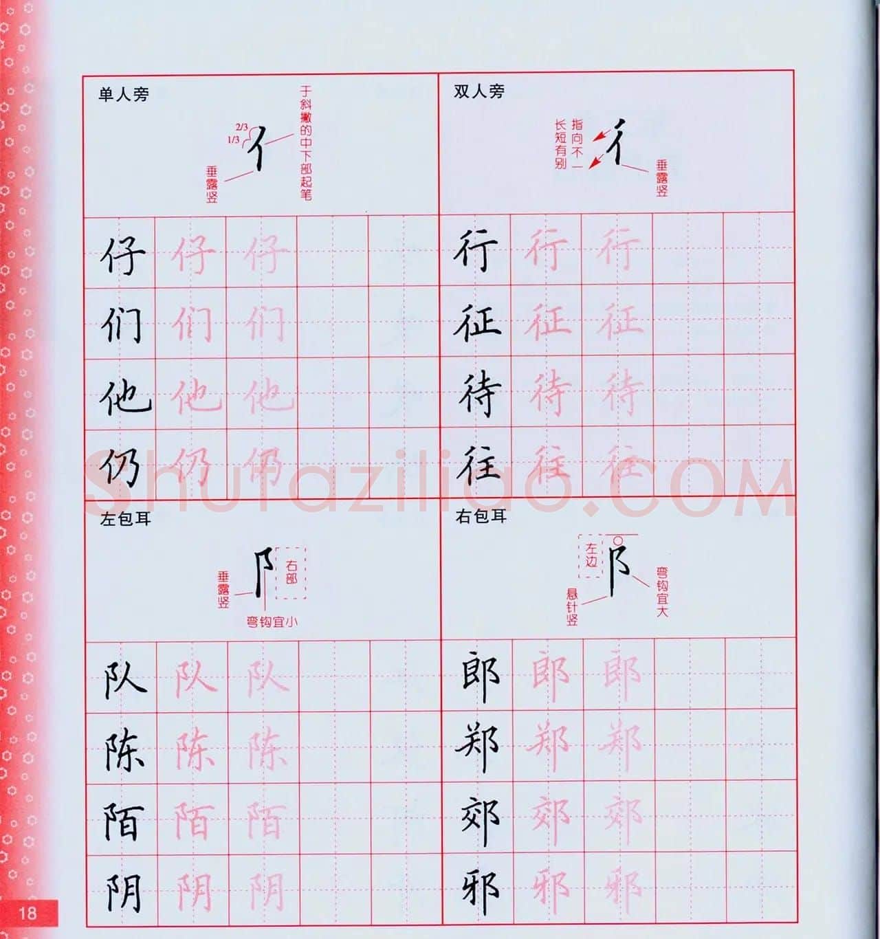 田英章硬笔楷书技法.pdf下载 | 钢笔书法字帖