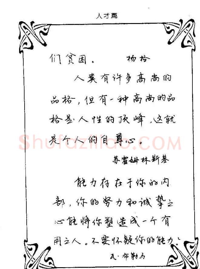 钢笔字帖欣赏《中外名人格言》 | 钢笔书法字帖