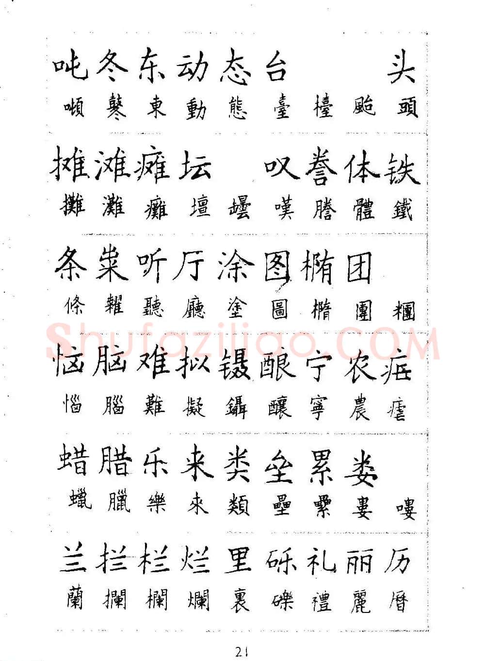 邓散木硬笔书法教材《钢笔字写法》 | 钢笔书法字帖