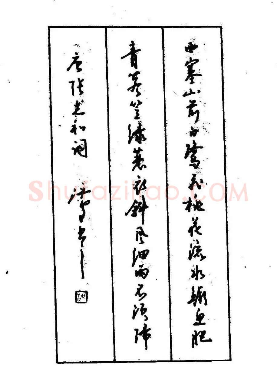 沈鸿根钢笔行书字帖欣赏 | 钢笔书法字帖
