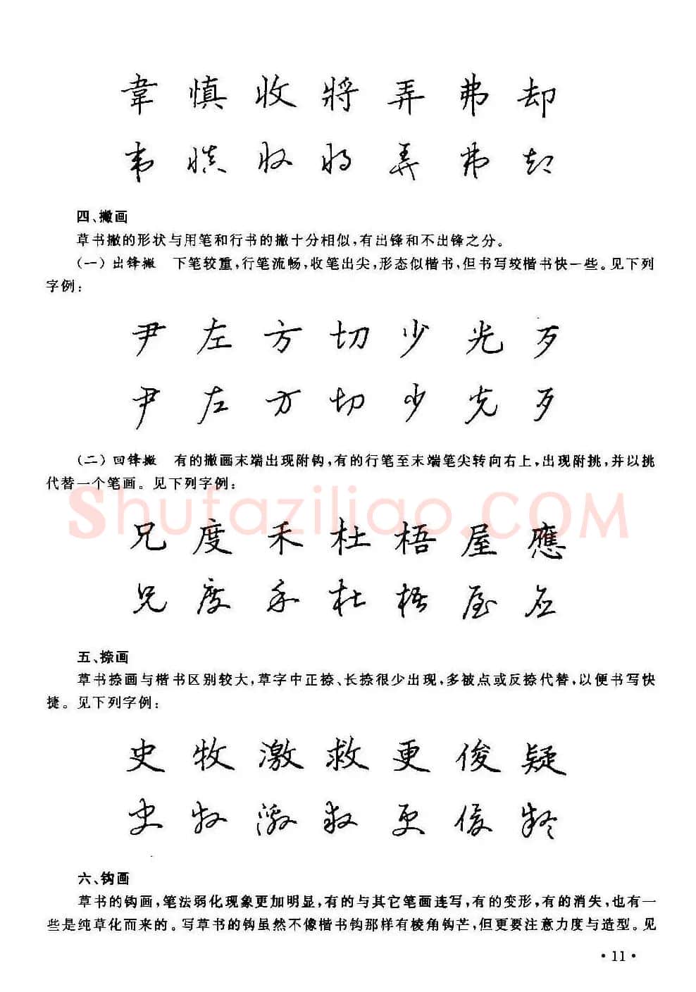字帖下载丁永康《硬笔草字书写技法》 | 钢笔书法字帖