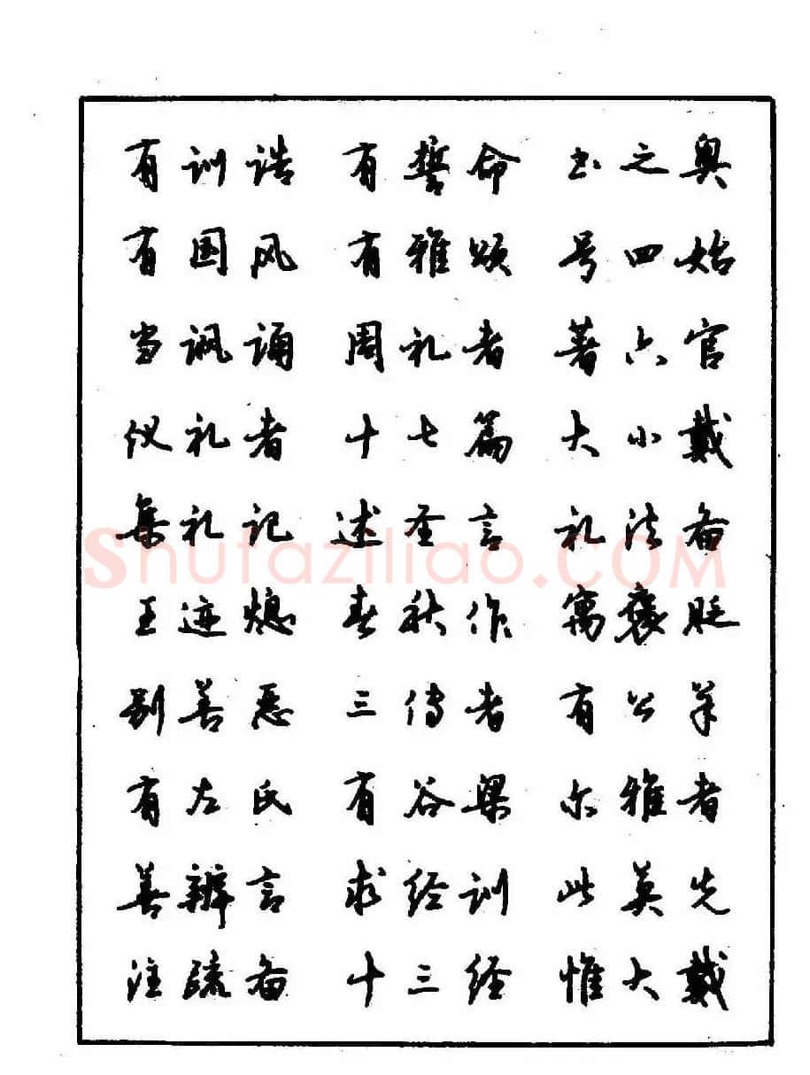 沈鸿根钢笔行书字帖欣赏 | 钢笔书法字帖