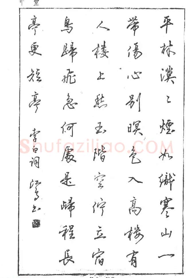 沈鸿根硬笔书法字帖《江鸟钢笔书法》 | 钢笔书法字帖