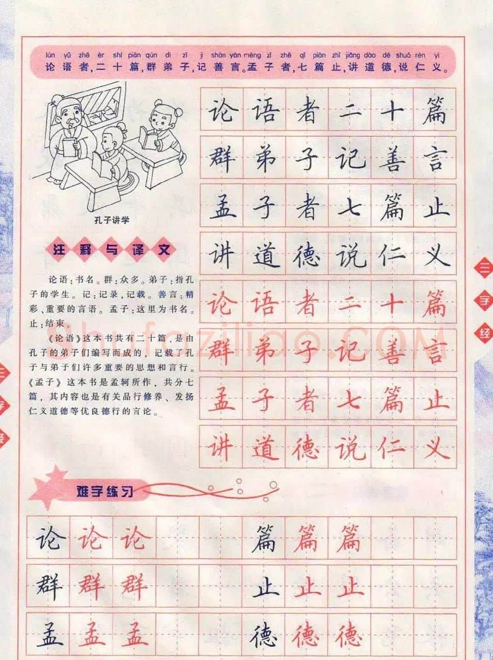 田英章硬笔楷书三字经字帖 | 硬笔书法字帖