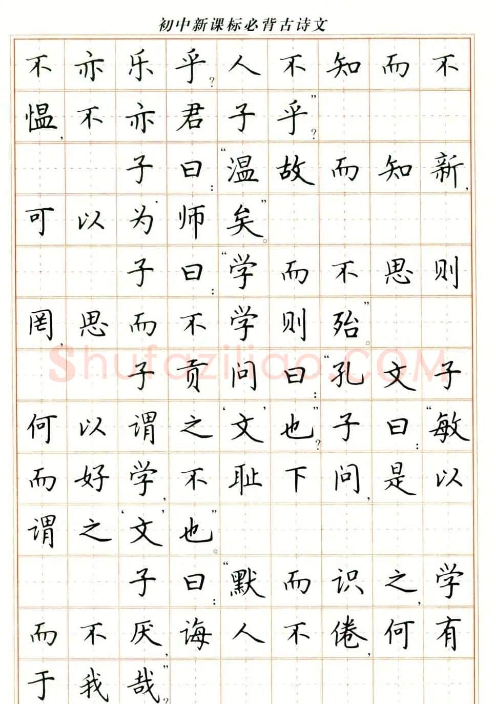 卢中南钢笔楷书字帖《初中新课标必背古诗文》 | 钢笔书法字帖