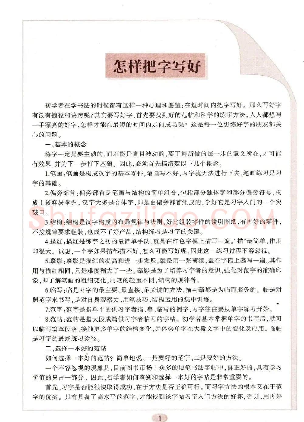 田英章钢笔楷书字帖《无师自通学书法》 | 硬笔书法字帖