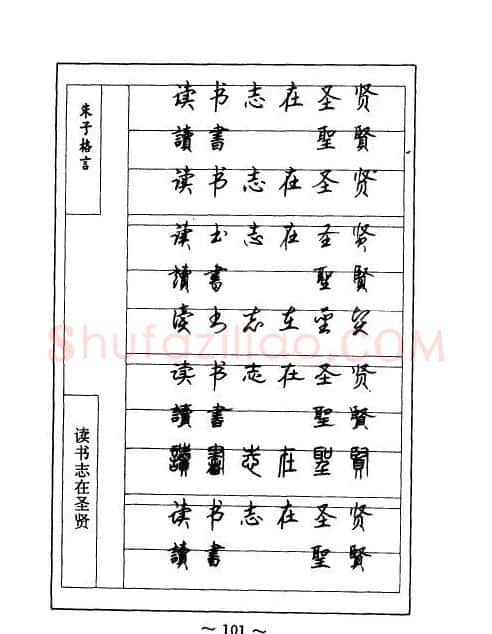 顾仲安钢笔七体字帖《朱子格言》 | 钢笔书法字帖