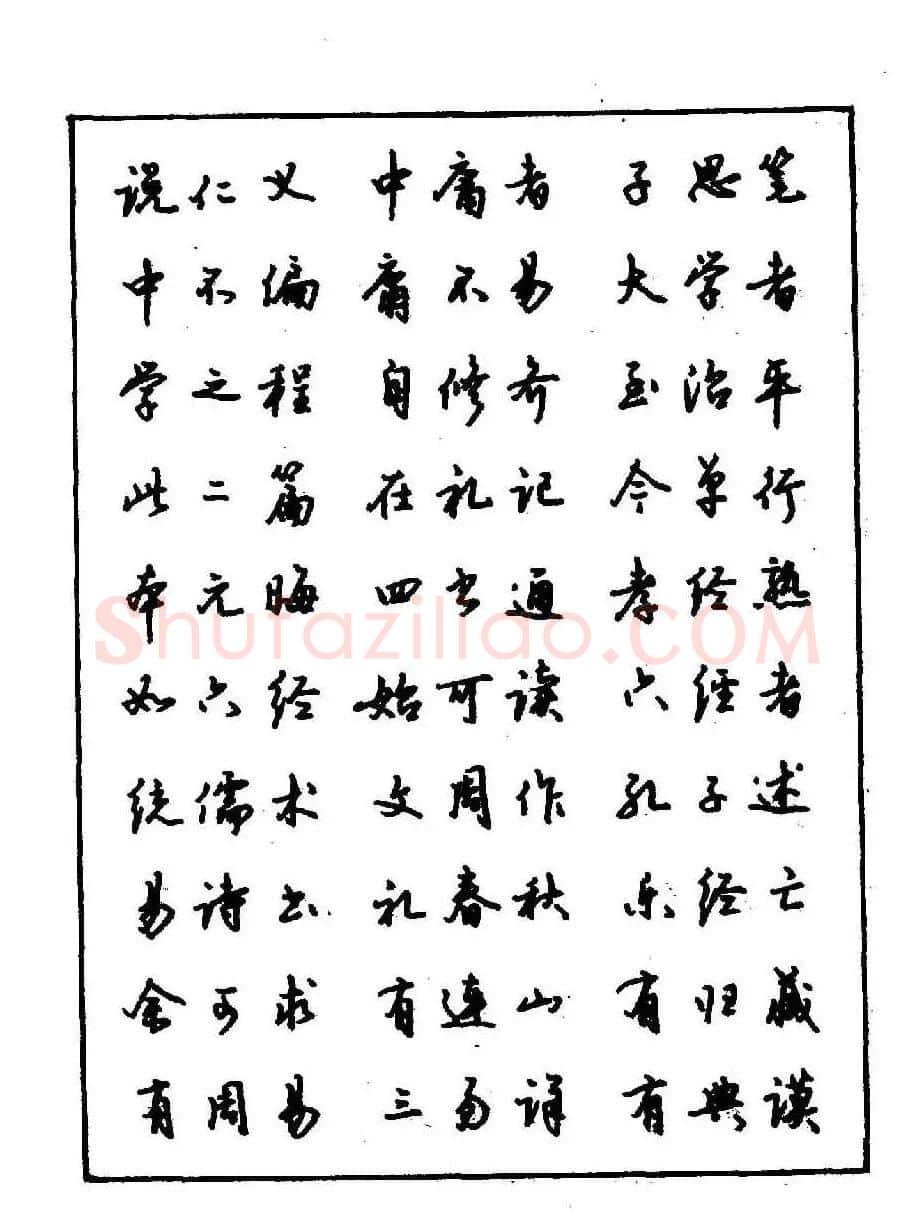 沈鸿根钢笔行书字帖欣赏 | 钢笔书法字帖