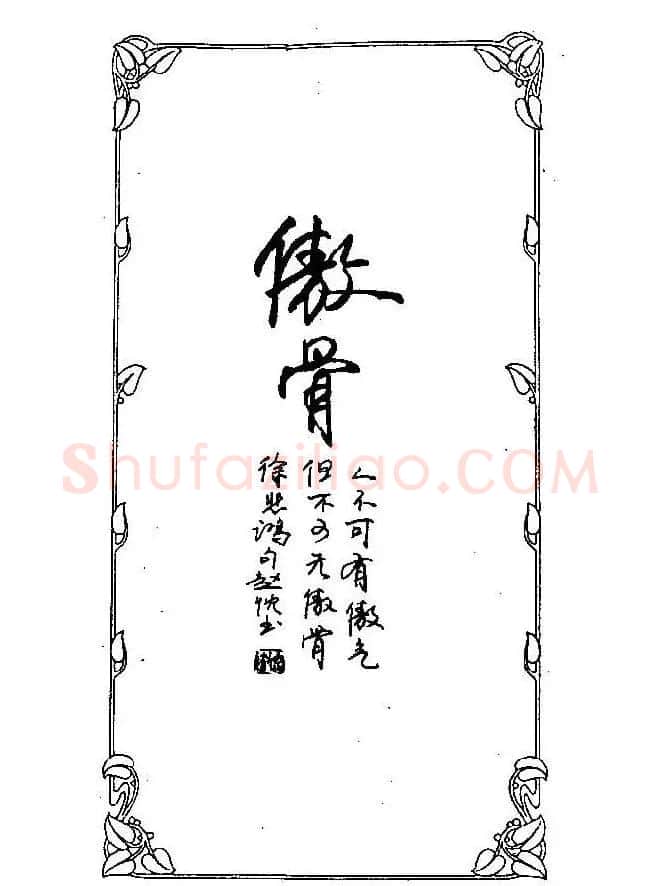 钢笔字帖欣赏《中外名人格言》 | 钢笔书法字帖