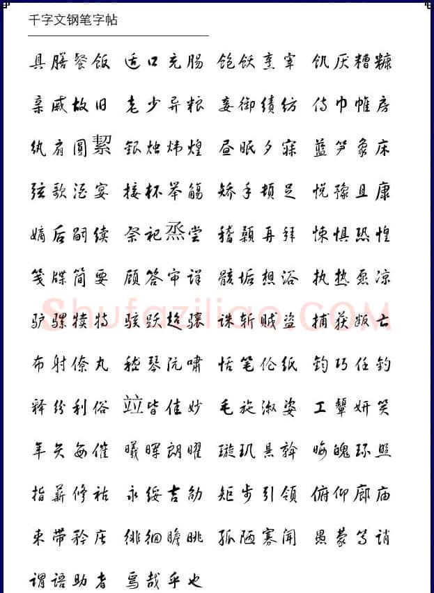 钢笔字帖《黄草体千字文》 | 钢笔书法字帖