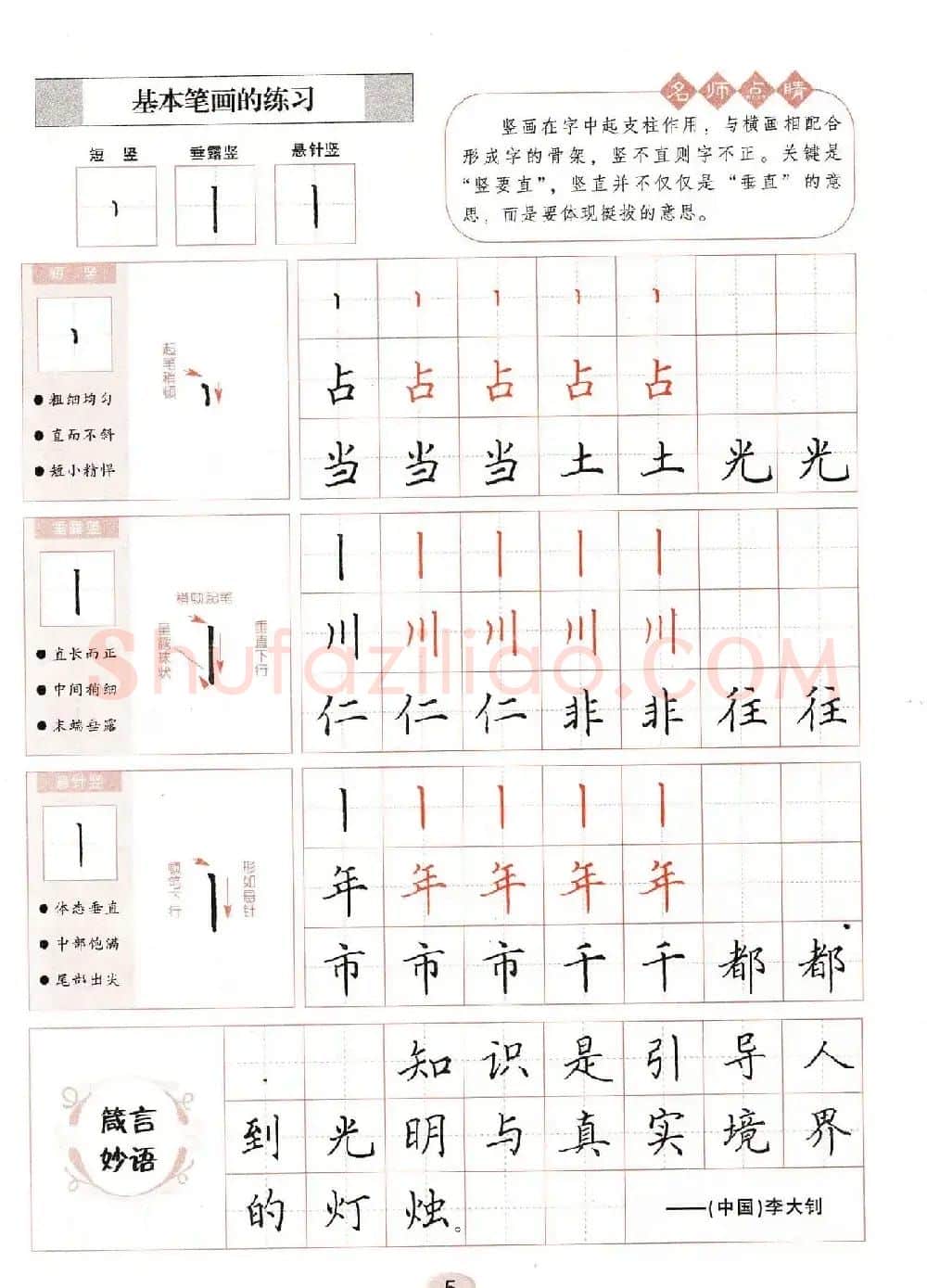 田英章钢笔楷书字帖《无师自通学书法》 | 硬笔书法字帖
