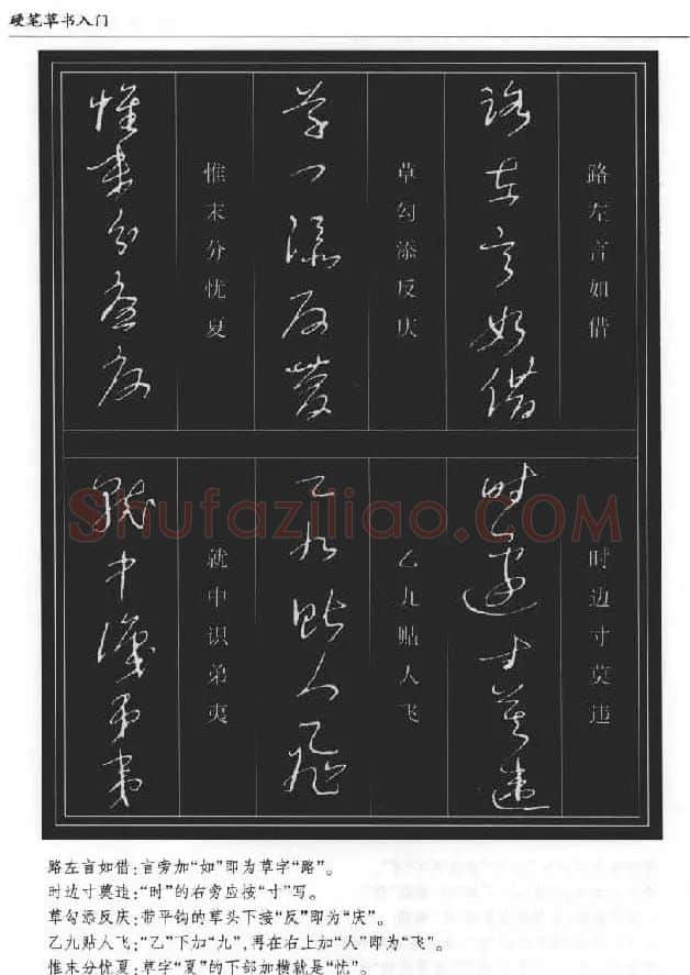 硬笔书法丛书《硬笔草书入门》 | 硬笔书法字帖