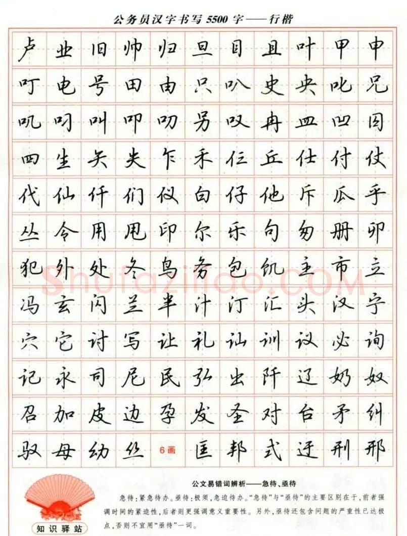 吴玉生钢笔行楷字帖《公务员汉字书写5500字》 | 硬笔书法字帖